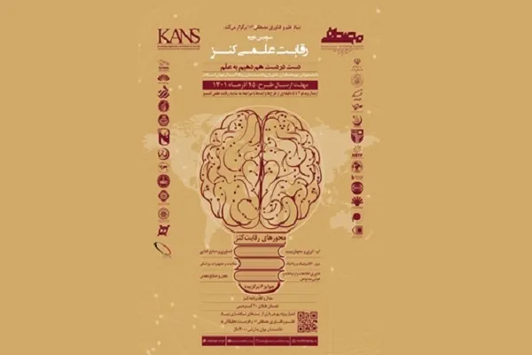 فراخوان سومین دوره رقابت علمی کنز