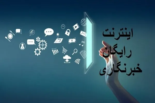 فعال‌سازی بسته ۲۰۰ گیگابایتی اینترنت برای خبرنگاران