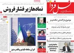 صفحات نخست روزنامه‌های سه‌شنبه ۲۲ اردیبهشت ۱۴۰۵