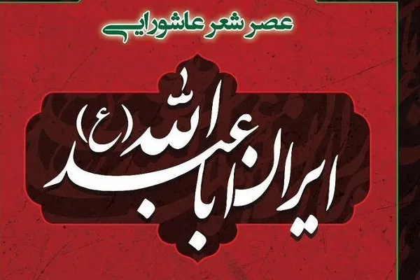 برپایی عصر شعر عاشورایی «ایرانِ اباعبدالله(ع)» در فرهنگسرای رسانه
