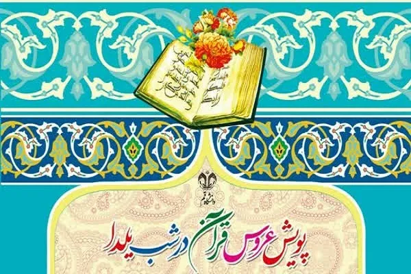 پویش «عروس قرآن» در شب یلدا برگزار می‌شود