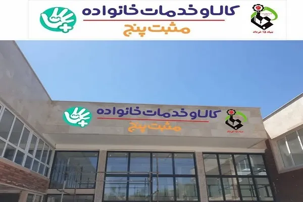 راه‌اندازی مراکز مثبت 5 با هدف حمایت از مادران و کودکان