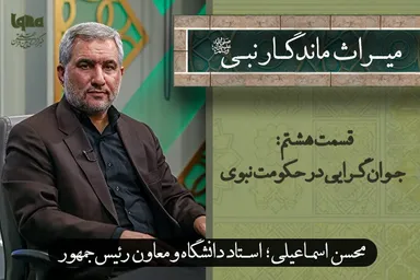 فیلم |‌ جوان‌گرایی در حکومت نبوی