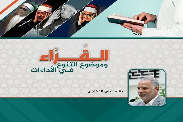 القُرَّاء وموضوع التنوع في الأداءات