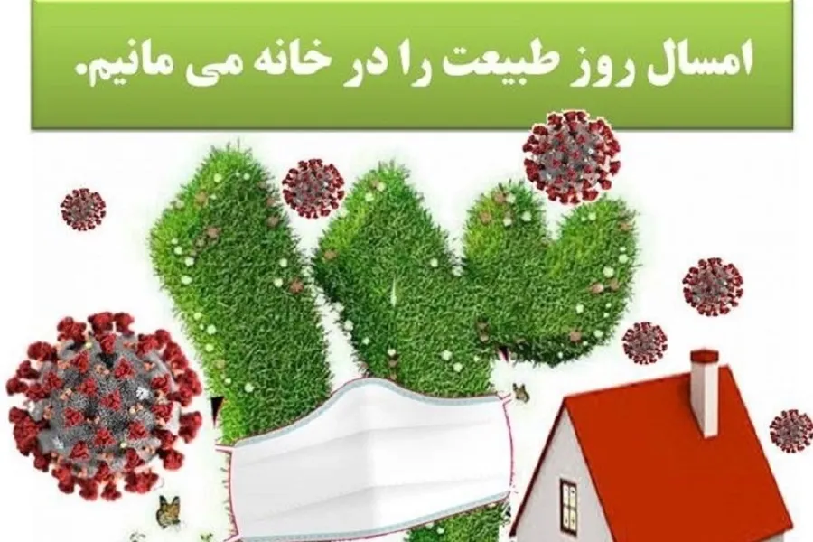 فیلم | روز طبیعت را در خانه بمانیم