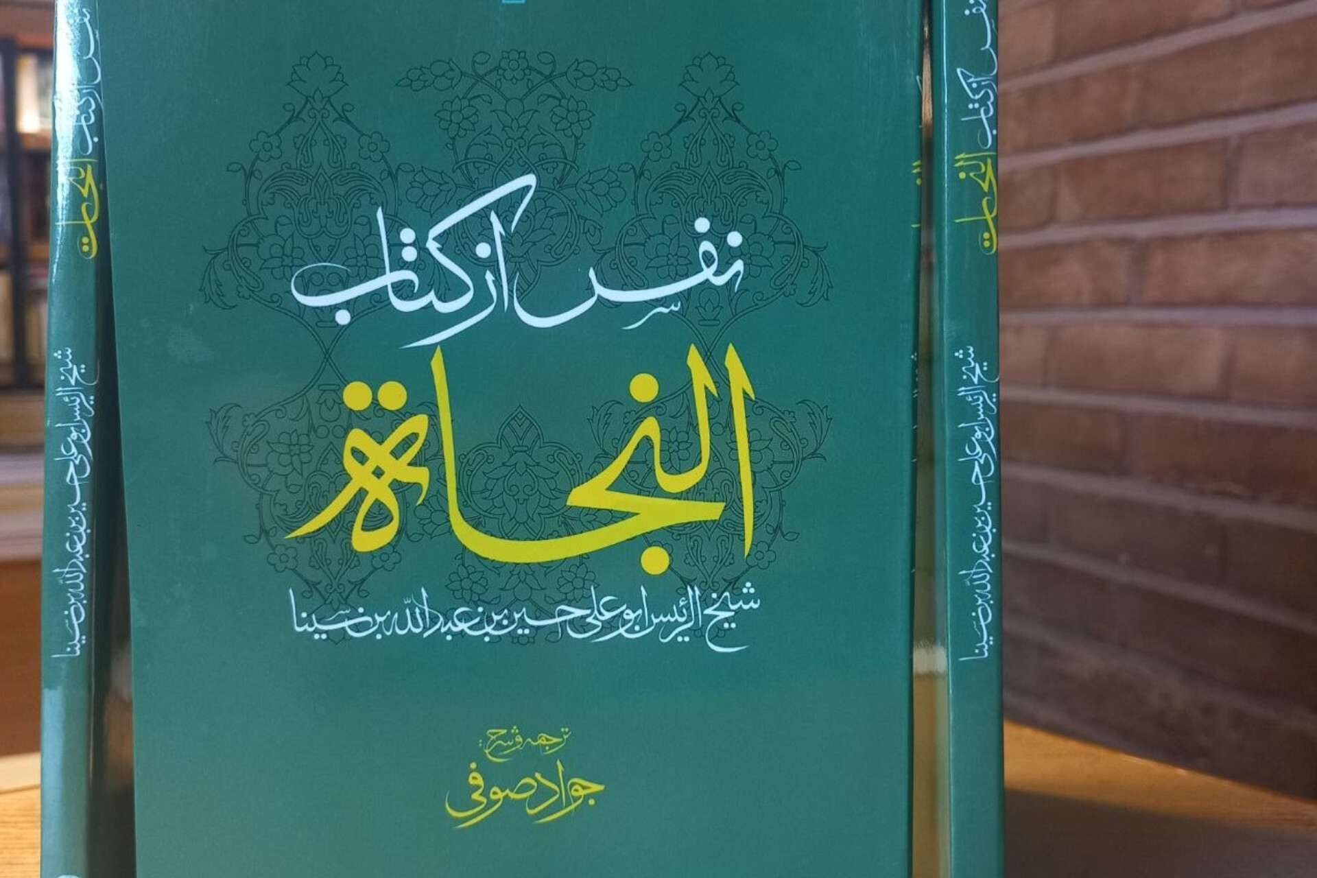 «نفس» از کتاب «النجات» ابن‌سینا با ترجمه و شرح جواد صوفی منتشر شد