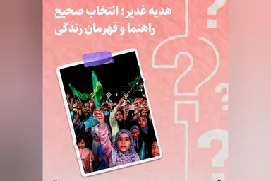 طرح | هدیه غدیر؛ انتخاب صحیح راهنما و قهرمان زندگی