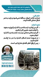 حکم نماز در وضعیت خطر و احتمال حمله دشمن