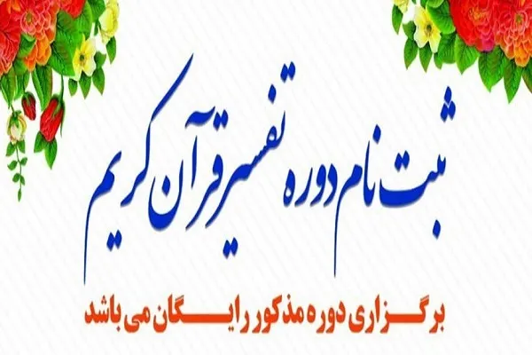 آغاز دوره تفسیر قرآن دانشگاه تبریز از ۲۲ اردیبهشت‌