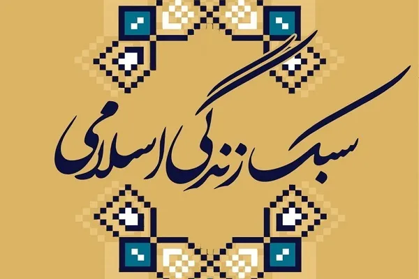 نشست سبک زندگی اسلامی از منظر قرآن و روایات برگزار می‌شود