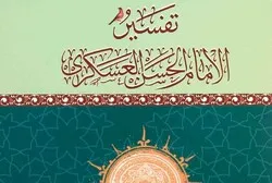 تفسیر عسکری(ع)، گرانقدر ورثہ