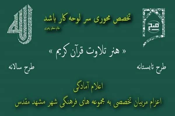 اعزام مربیان تخصصی به مجموعه‌های فرهنگی در طرح «هنر تلاوت قرآن کریم»
