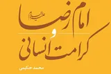چرا باید «امام رضا(ع) و كرامت انسانی» را خواند؟