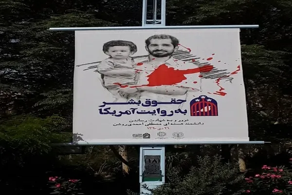 برگزاری برنامه‌های فرهنگی در هفته بازخوانی و افشای ماهیت حقوق بشر آمریکایی