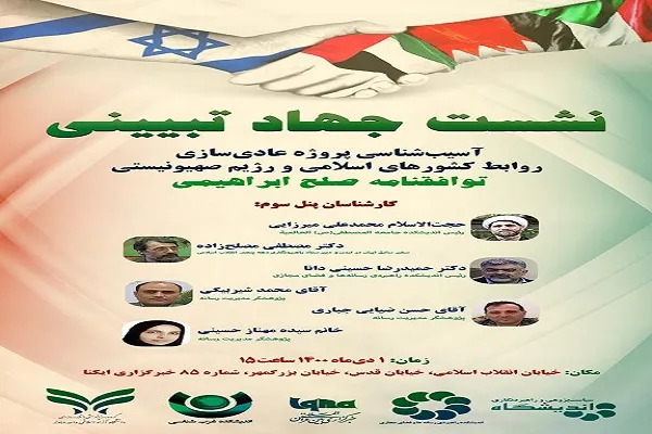 پنل سوم نشست جهاد تبیینی «بررسی توافقنامه صلح ابراهیمی» در ایکنا برگزار می‌شود