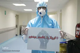 «کرونا را شکست میدهیم»