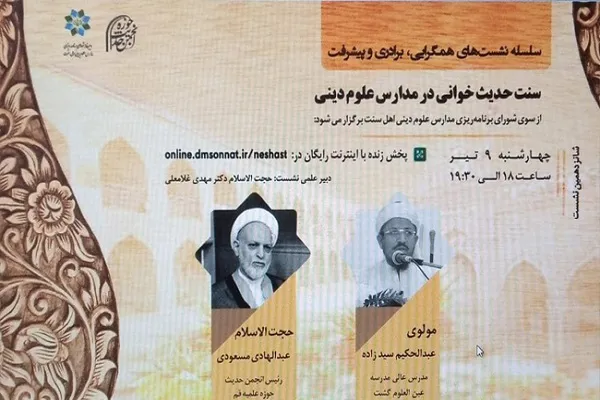 برگزاری شانزدهمین نشست با موضوع «سنت حدیث خوانی در مدارس علوم دینی»