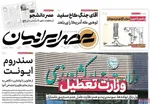صفحه نخست روزنامه‌های ‌دوشنبه ۱۲ آبان ۱۴۰۴