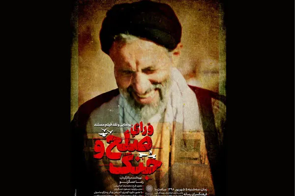 رونمایی از مستندی درباره اسارت حجت‌الاسلام ابوترابی‌فرد