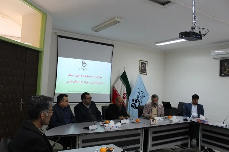 شورای امربه معروف دانشگاه فنی و حرفه‌ای استان فارس آغاز به‌کار کرد