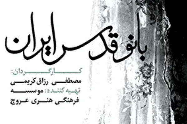 نمایش و نقد مستند «بانو قدس ایران» در سالن سینماحقیقت
