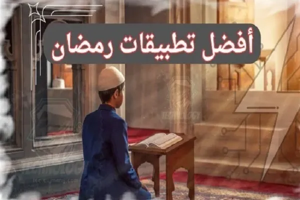 أفضل تطبيقات رمضان 2025 لتعزيز الروحانية وتنظيم العبادات