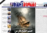 صفحات نخست روزنامه‌های ‌سه‌شنبه ۲۶ اسفند ۱۴۰۴