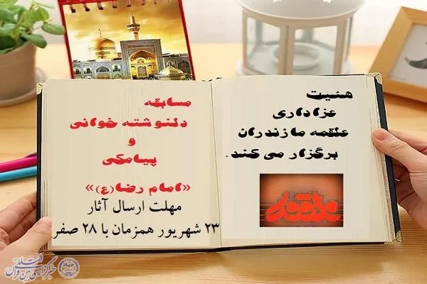 مسابقه دلنوشته‌خوانی «امام رضا (ع)» در مازندران