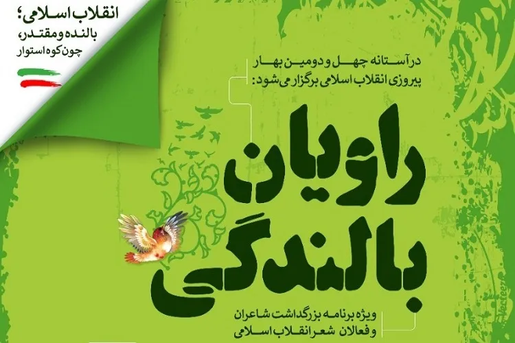 چهره‌های برجسته شعر انقلاب فارس تجلیل می‌شوند
