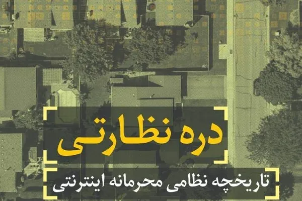 «دره نظارتی» سروش دهان گشود