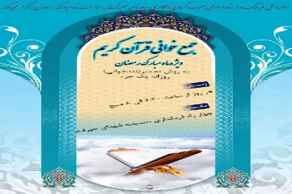 برگزاری جمع‌خوانی قرآن در جیرفت