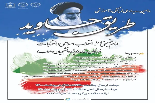فراخوان مقاله دهمین رویداد ملی «طریق جاوید» منتشر شد