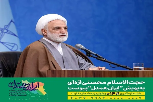 رئیس قوه قضائیه به پویش «ایران همدل» پیوست