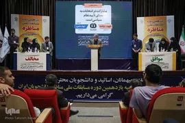 مرحله پایانی یازدهمین دوره مسابقات ملی مناظره دانشجویان ایران