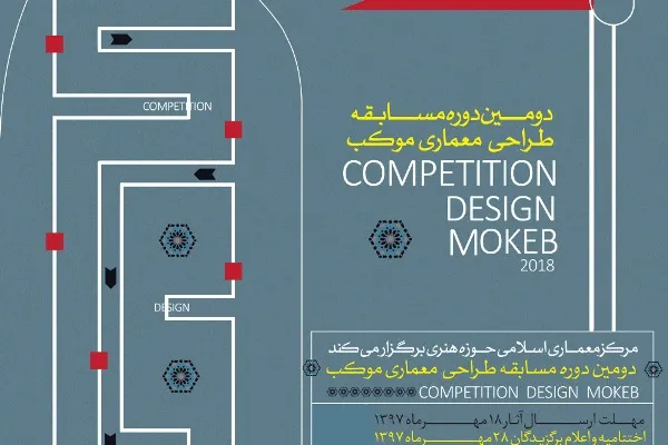 فراخوان دومین مسابقه طراحی معماری موکب منتشر شد