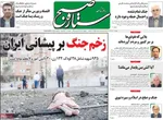 صفحه نخست روزنامه‌های سه‌شنبه ۱۰ تیر ۱۴۰۴