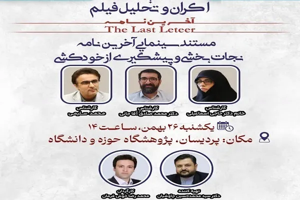برگزاری نشست نقد و بررسی «مستند سینمایی آخرین نامه»