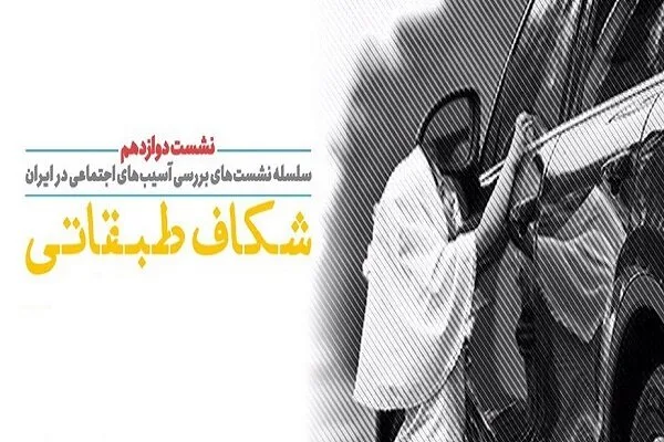 شکاف طبقاتی در جامعه وجود دارد یا حسِ شکاف طبقاتی؟