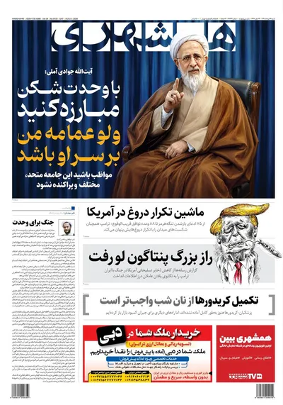 صفحات نخست روزنامه‌های شنبه ۱۷ مرداد ۱۴۰۵