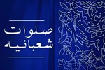 نگاهی به فضیلت «صلوات شعبانیه»