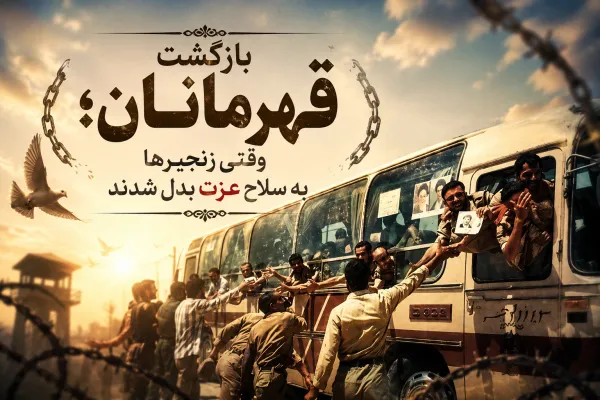 بازگشت آزادگان به میهن