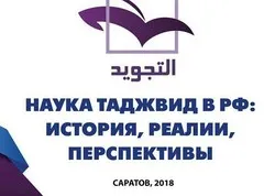 La conférence sur le tajwid prévue en Russie