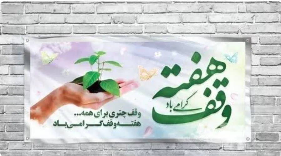 روزشمار هفته وقف ۱۴۰۲ اعلام شد
