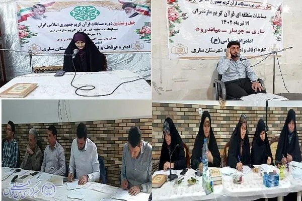 مرحله شهرستانی مسابقات قرآن اوقاف در ساری برگزار شد