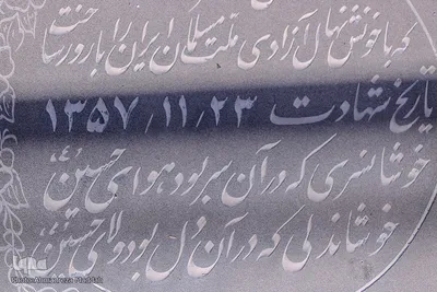 مزار شهدای انقلاب در شیراز‎‎