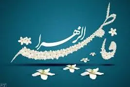 آغاز جشن بزرگ میلاد حضرت زهرا (س) در کویته