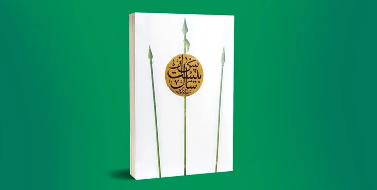 خوانش عدالتخواهانه جذاب از تاریخ اسلام در رمان «پس از بیست سال»