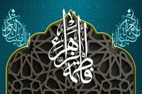 برگزاری وبینار بین‌المللی «حضرت زهرا(س)؛ روح نبوت و جوهر امامت»