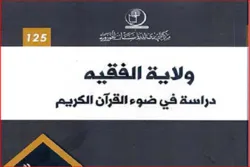 ‘Velayat-e Faqih; A Study in Light of Holy Quran’ Published in Baghdad