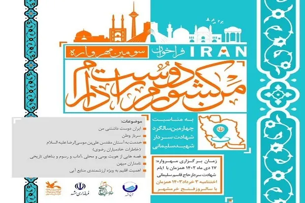 فراخوان سومین «مهرواره من کشورم را دوست دارم» اعلام شد